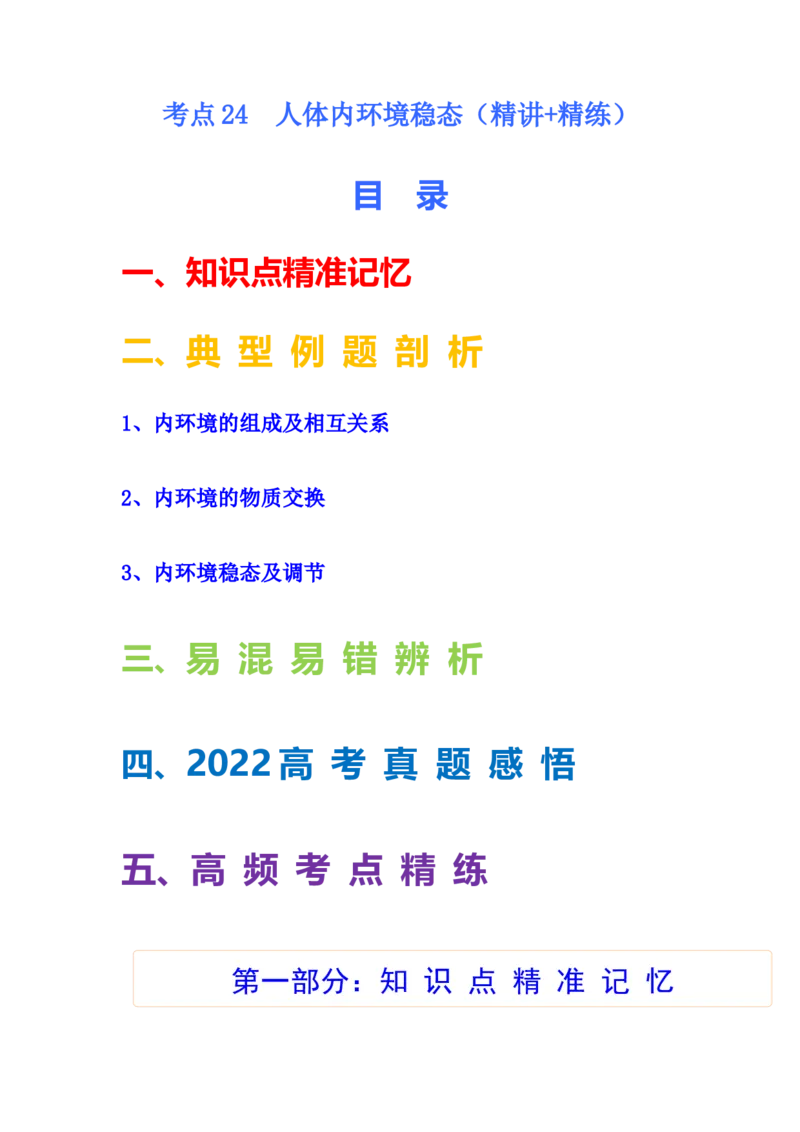 考点24人体内环境稳态（原卷版）_通用版（老高考）复习资料_2023年复习资料_一轮复习_2023年高考生物一轮复习讲练测（全国通用）