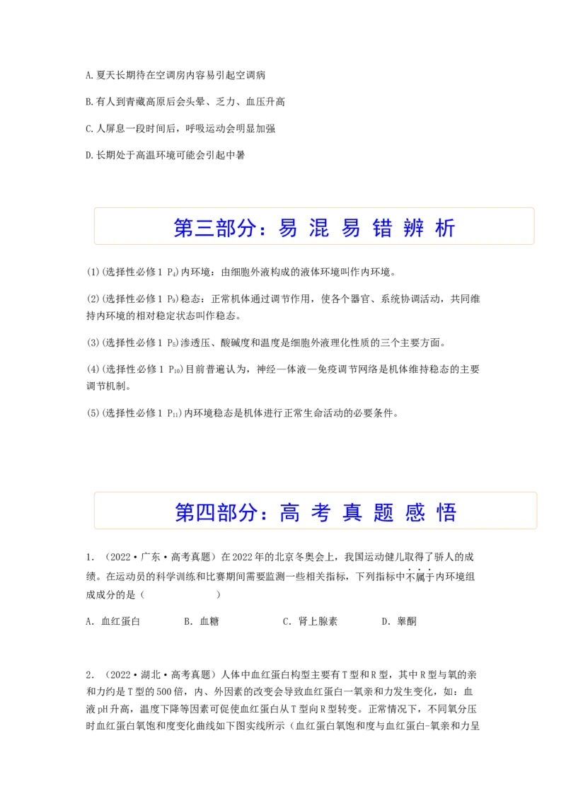 考点24人体内环境稳态（原卷版）_通用版（老高考）复习资料_2023年复习资料_一轮复习_2023年高考生物一轮复习讲练测（全国通用）