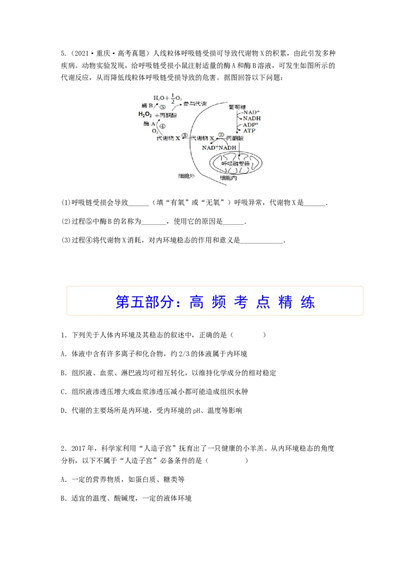 考点24人体内环境稳态（原卷版）_通用版（老高考）复习资料_2023年复习资料_一轮复习_2023年高考生物一轮复习讲练测（全国通用）