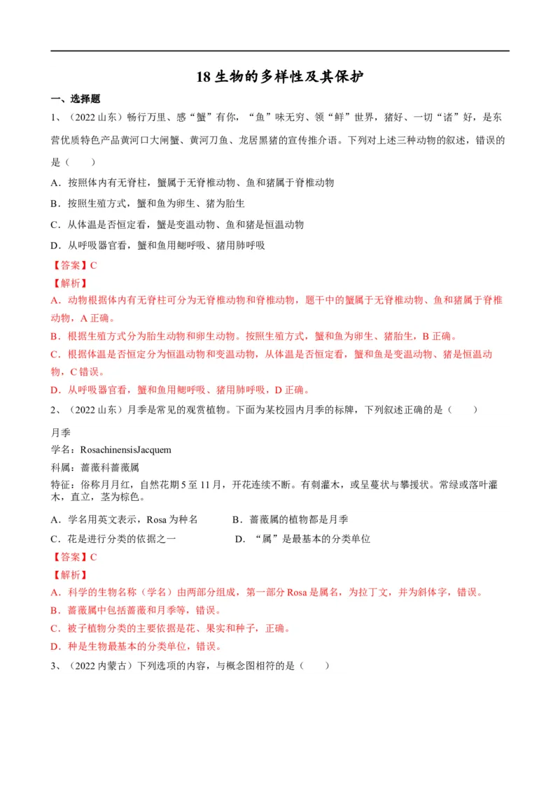 专题18生物的多样性及其保护（解析版）_6生物中考复习_2023年中考复习资料_一轮复习_2023年中考生物一轮复习讲练测
