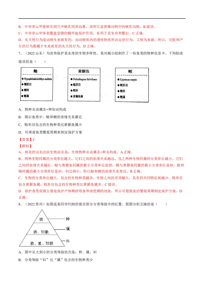 专题18生物的多样性及其保护（解析版）_6生物中考复习_2023年中考复习资料_一轮复习_2023年中考生物一轮复习讲练测