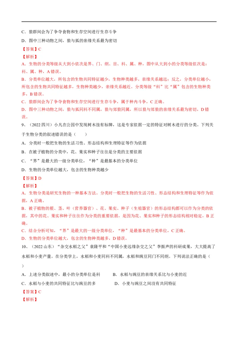 专题18生物的多样性及其保护（解析版）_6生物中考复习_2023年中考复习资料_一轮复习_2023年中考生物一轮复习讲练测