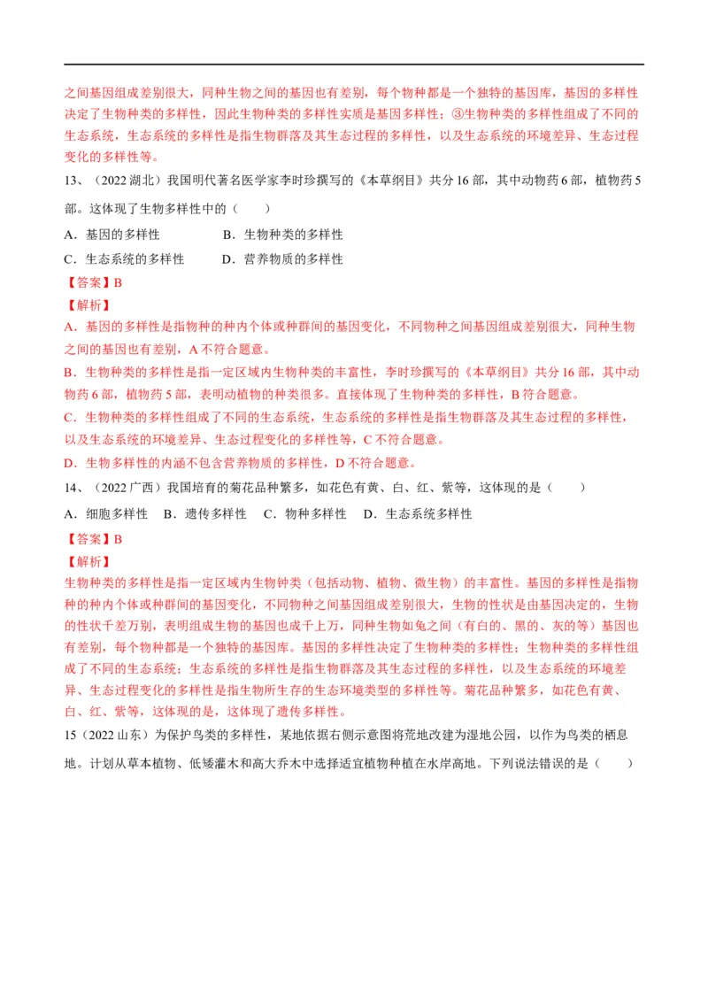 专题18生物的多样性及其保护（解析版）_6生物中考复习_2023年中考复习资料_一轮复习_2023年中考生物一轮复习讲练测