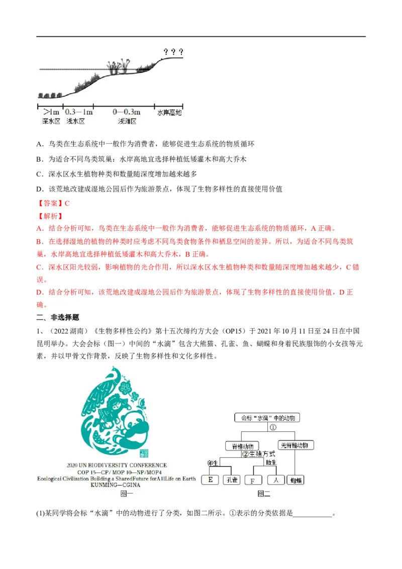 专题18生物的多样性及其保护（解析版）_6生物中考复习_2023年中考复习资料_一轮复习_2023年中考生物一轮复习讲练测