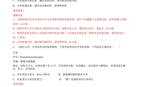 专题18生物的多样性及其保护（解析版）_6生物中考复习_2023年中考复习资料_一轮复习_2023年中考生物一轮复习讲练测