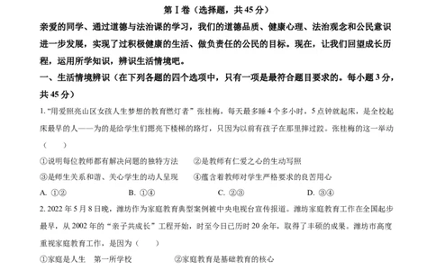 精品解析：2022年山东省潍坊市中考道德与法治真题（原卷版）_9道法中考复习_2025中考复习资料_中考真题（近三年）_2022年中考政治真题_精品解析：2022年山东省潍坊市中考道德与法治真题