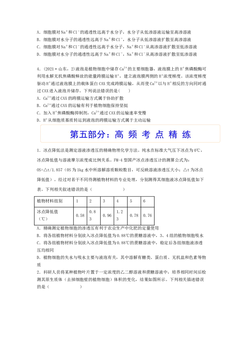 考点09细胞内物质的输入和输出（原卷版）_通用版（老高考）复习资料_2023年复习资料_一轮复习_2023年高考生物一轮复习讲练测（全国通用）