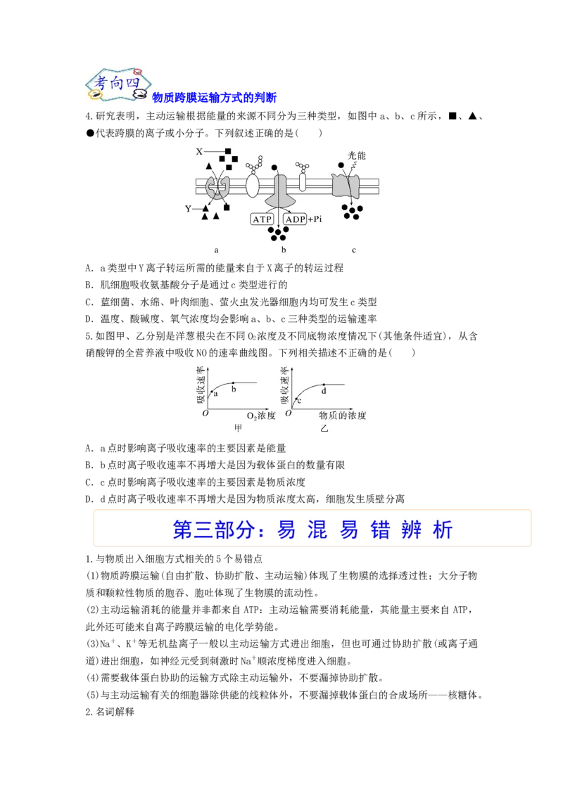 考点09细胞内物质的输入和输出（原卷版）_通用版（老高考）复习资料_2023年复习资料_一轮复习_2023年高考生物一轮复习讲练测（全国通用）