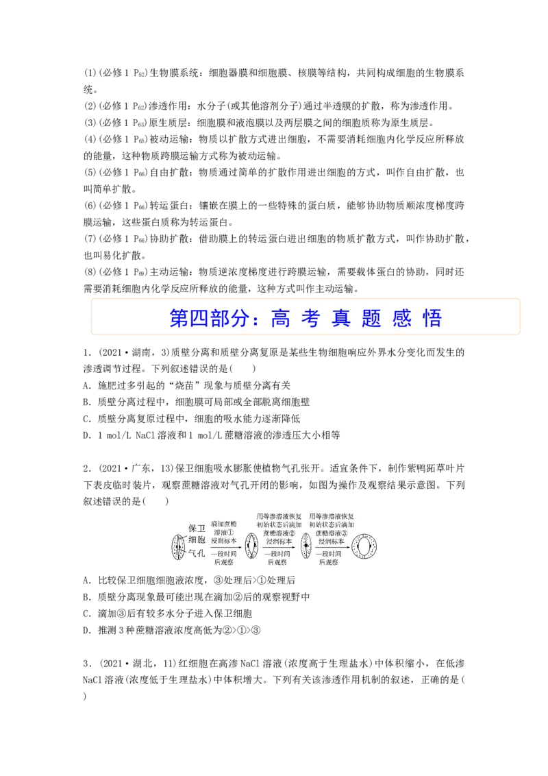 考点09细胞内物质的输入和输出（原卷版）_通用版（老高考）复习资料_2023年复习资料_一轮复习_2023年高考生物一轮复习讲练测（全国通用）