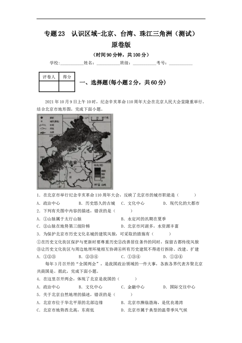 专题23认识区域-北京、台湾、珠江三角洲（专项测试）（原卷版）-2023年中考地理一轮复习讲练测_7地理中考复习_2023年中考复习资料_一轮复习_2023年中考地理一轮复习讲练测