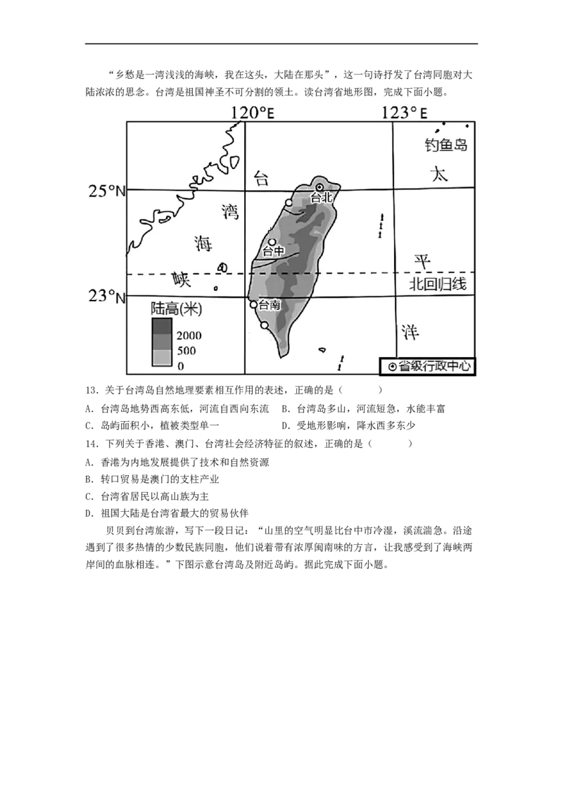 专题23认识区域-北京、台湾、珠江三角洲（专项测试）（原卷版）-2023年中考地理一轮复习讲练测_7地理中考复习_2023年中考复习资料_一轮复习_2023年中考地理一轮复习讲练测