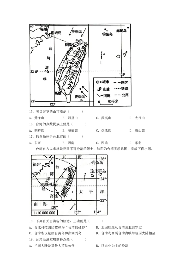 专题23认识区域-北京、台湾、珠江三角洲（专项测试）（原卷版）-2023年中考地理一轮复习讲练测_7地理中考复习_2023年中考复习资料_一轮复习_2023年中考地理一轮复习讲练测