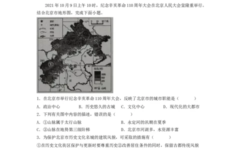 专题23认识区域-北京、台湾、珠江三角洲（专项测试）（原卷版）-2023年中考地理一轮复习讲练测_7地理中考复习_2023年中考复习资料_一轮复习_2023年中考地理一轮复习讲练测