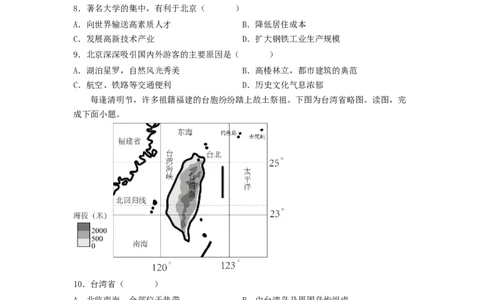 专题23认识区域-北京、台湾、珠江三角洲（专项测试）（原卷版）-2023年中考地理一轮复习讲练测_7地理中考复习_2023年中考复习资料_一轮复习_2023年中考地理一轮复习讲练测