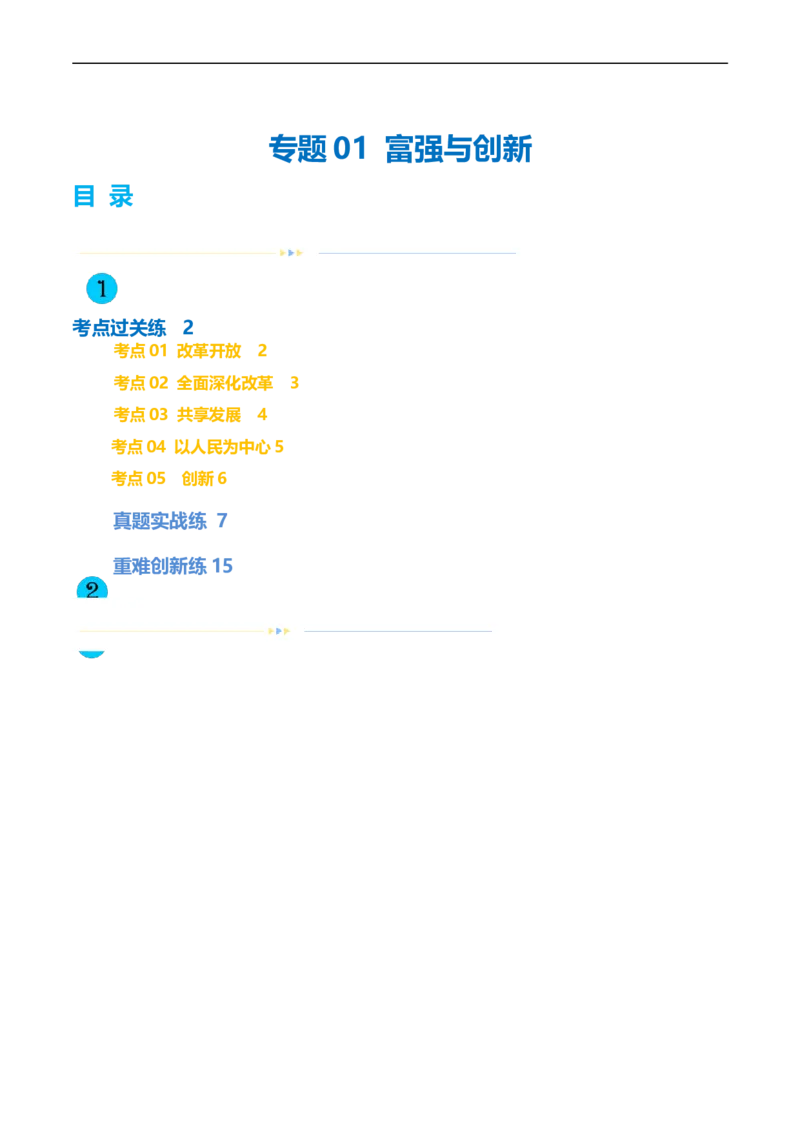 专题01富强与创新（练习）（原卷版）_9道法中考复习_2024年中考复习资料_一轮复习资料_完2024年中考道德与法治一轮复习讲练测（全国通用）_配套练习（原卷版+解析版）