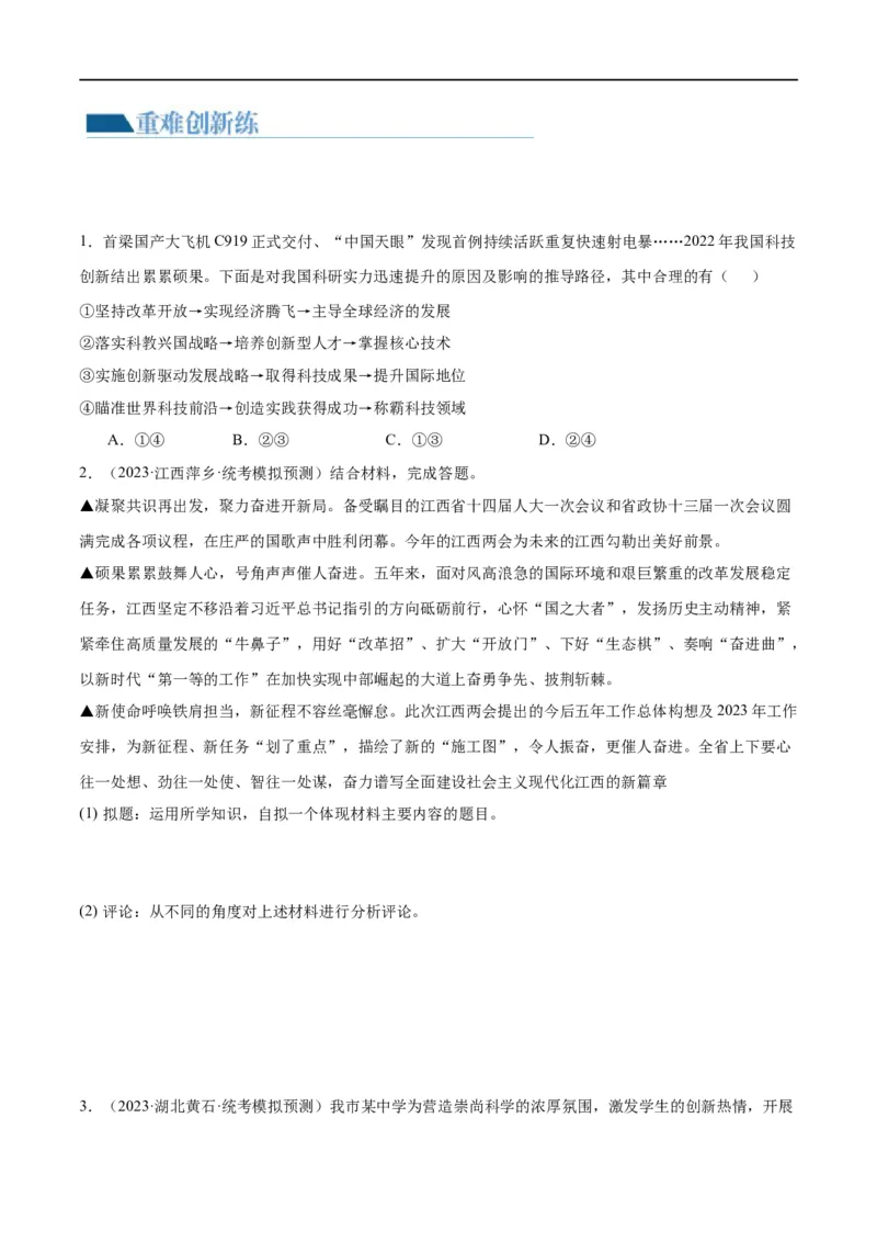 专题01富强与创新（练习）（原卷版）_9道法中考复习_2024年中考复习资料_一轮复习资料_完2024年中考道德与法治一轮复习讲练测（全国通用）_配套练习（原卷版+解析版）
