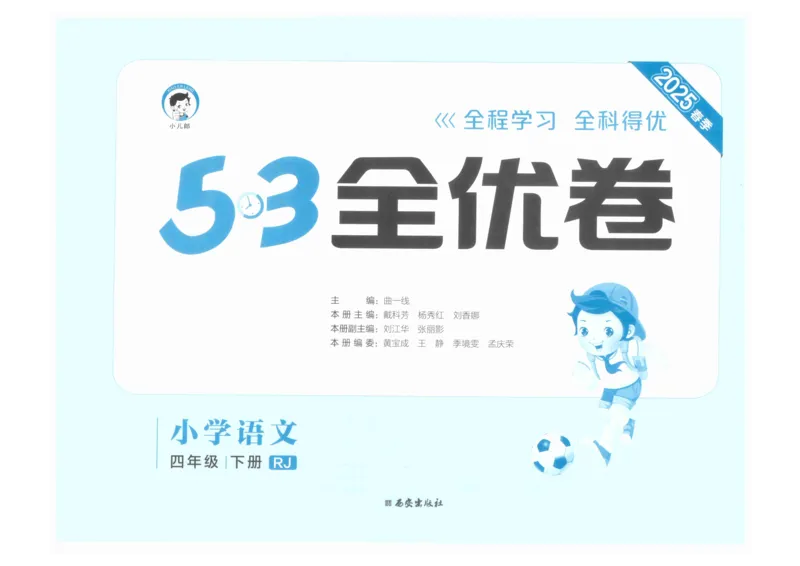 4年级下《53全优卷》语文_26春53小学系列合集_1-6年级语文下册《53全优卷》