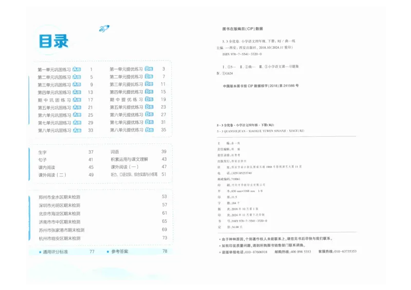 4年级下《53全优卷》语文_26春53小学系列合集_1-6年级语文下册《53全优卷》