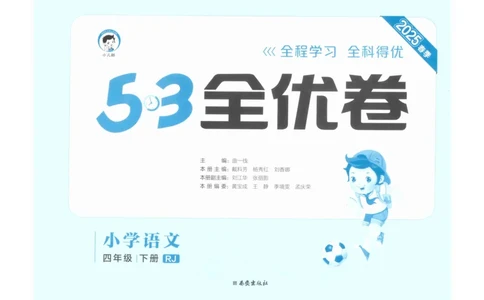 4年级下《53全优卷》语文_26春53小学系列合集_1-6年级语文下册《53全优卷》