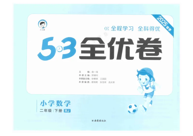 《53全优卷》人教版数学2年级下_26春53小学系列合集_1-6年级数学下册人教版《53全优卷》