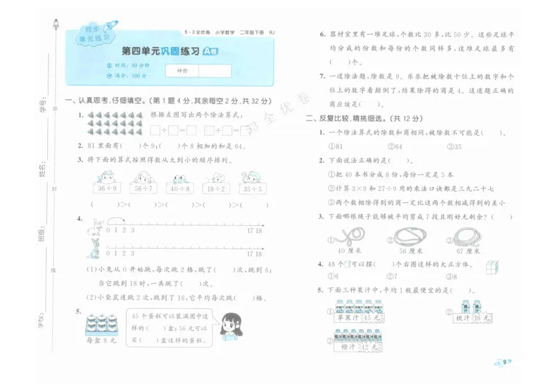 《53全优卷》人教版数学2年级下_26春53小学系列合集_1-6年级数学下册人教版《53全优卷》