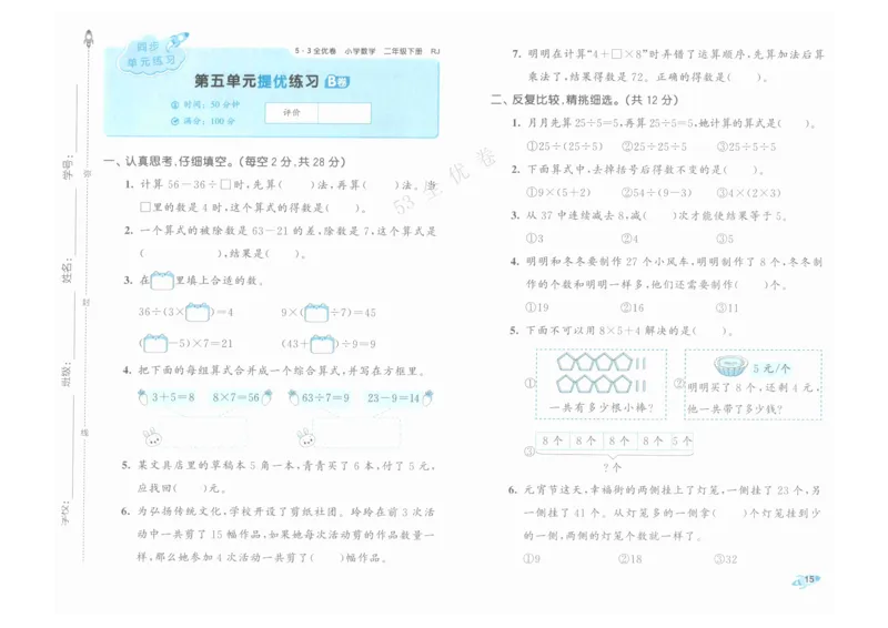 《53全优卷》人教版数学2年级下_26春53小学系列合集_1-6年级数学下册人教版《53全优卷》