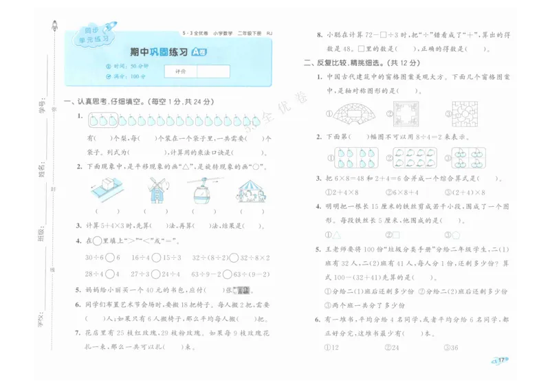 《53全优卷》人教版数学2年级下_26春53小学系列合集_1-6年级数学下册人教版《53全优卷》