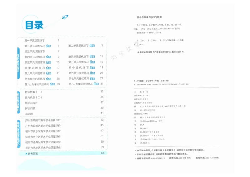 《53全优卷》人教版数学2年级下_26春53小学系列合集_1-6年级数学下册人教版《53全优卷》