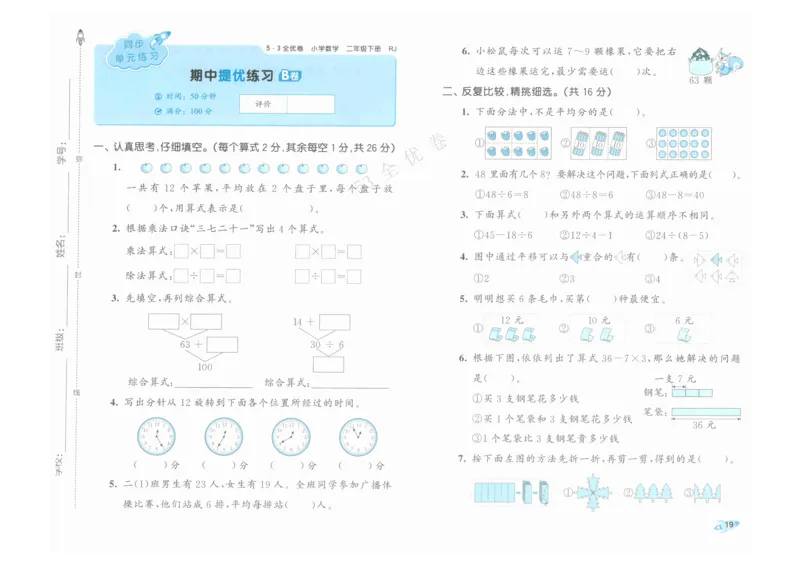 《53全优卷》人教版数学2年级下_26春53小学系列合集_1-6年级数学下册人教版《53全优卷》