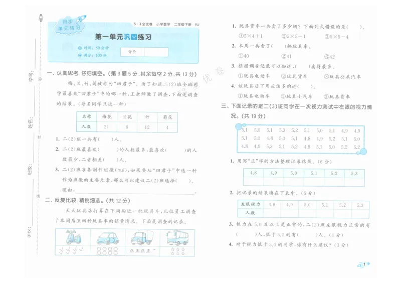 《53全优卷》人教版数学2年级下_26春53小学系列合集_1-6年级数学下册人教版《53全优卷》