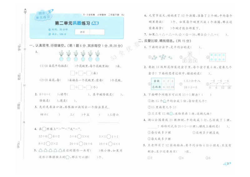 《53全优卷》人教版数学2年级下_26春53小学系列合集_1-6年级数学下册人教版《53全优卷》