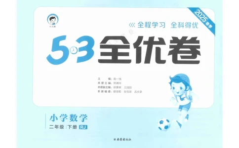 《53全优卷》人教版数学2年级下_26春53小学系列合集_1-6年级数学下册人教版《53全优卷》