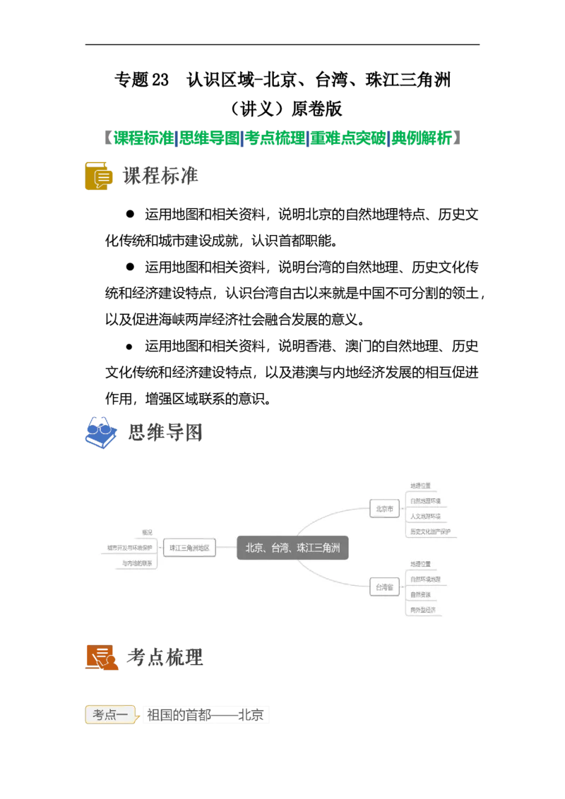 专题23认识区域-北京、台湾、珠江三角洲（讲义）（原卷版）-2023年中考地理一轮复习讲练测_7地理中考复习_2023年中考复习资料_一轮复习_2023年中考地理一轮复习讲练测