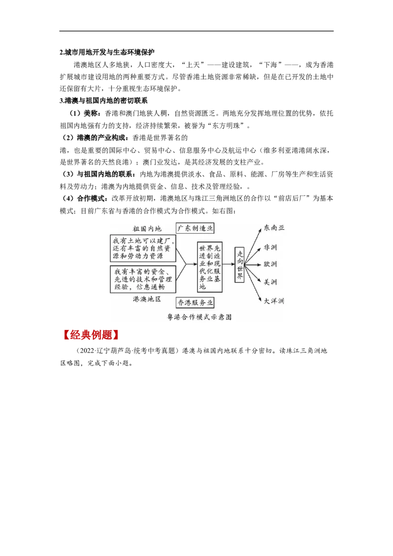 专题23认识区域-北京、台湾、珠江三角洲（讲义）（原卷版）-2023年中考地理一轮复习讲练测_7地理中考复习_2023年中考复习资料_一轮复习_2023年中考地理一轮复习讲练测