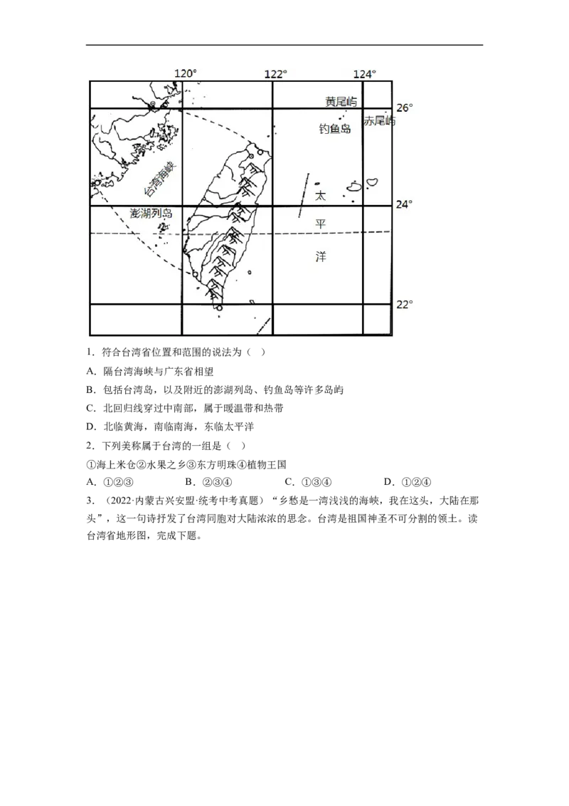 专题23认识区域-北京、台湾、珠江三角洲（讲义）（原卷版）-2023年中考地理一轮复习讲练测_7地理中考复习_2023年中考复习资料_一轮复习_2023年中考地理一轮复习讲练测
