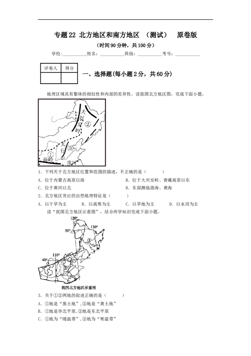 专题22北方地区和南方地区（专项测试）（原卷版）-2023年中考地理一轮复习讲练测_7地理中考复习_2023年中考复习资料_一轮复习_2023年中考地理一轮复习讲练测