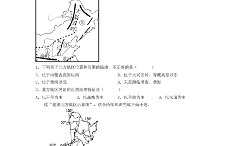 专题22北方地区和南方地区（专项测试）（原卷版）-2023年中考地理一轮复习讲练测_7地理中考复习_2023年中考复习资料_一轮复习_2023年中考地理一轮复习讲练测