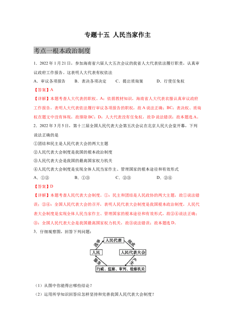 专题十五人民当家作主(解析版)_9道法中考复习_2023年中考复习资料_一轮复习_抓重点2023年中考道德与法治一轮专题复习（部编版）
