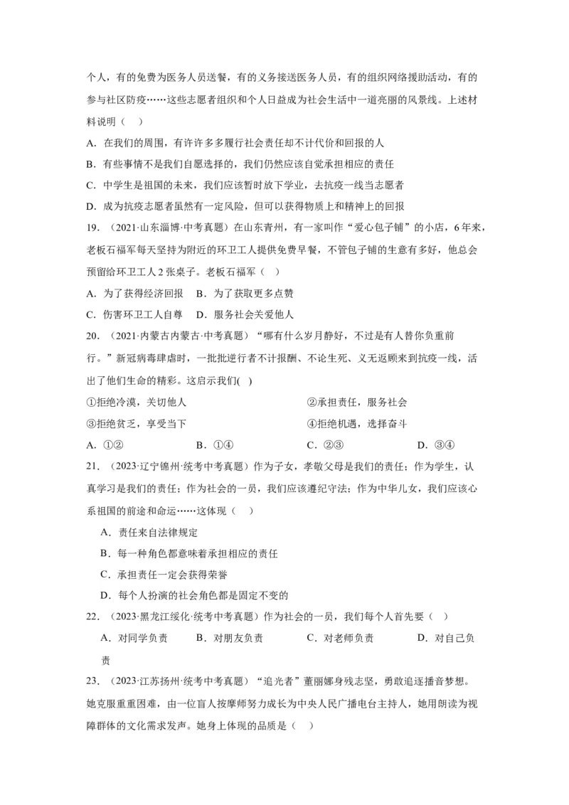 专题11勇担社会责任（原卷版）_9道法中考复习_2024年中考复习资料_专项复习资料_完三年（2021&mdash;2023）中考道德与法治真题分项汇编（全国通用）