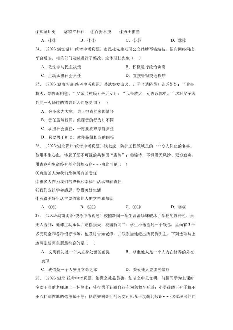 专题11勇担社会责任（原卷版）_9道法中考复习_2024年中考复习资料_专项复习资料_完三年（2021&mdash;2023）中考道德与法治真题分项汇编（全国通用）