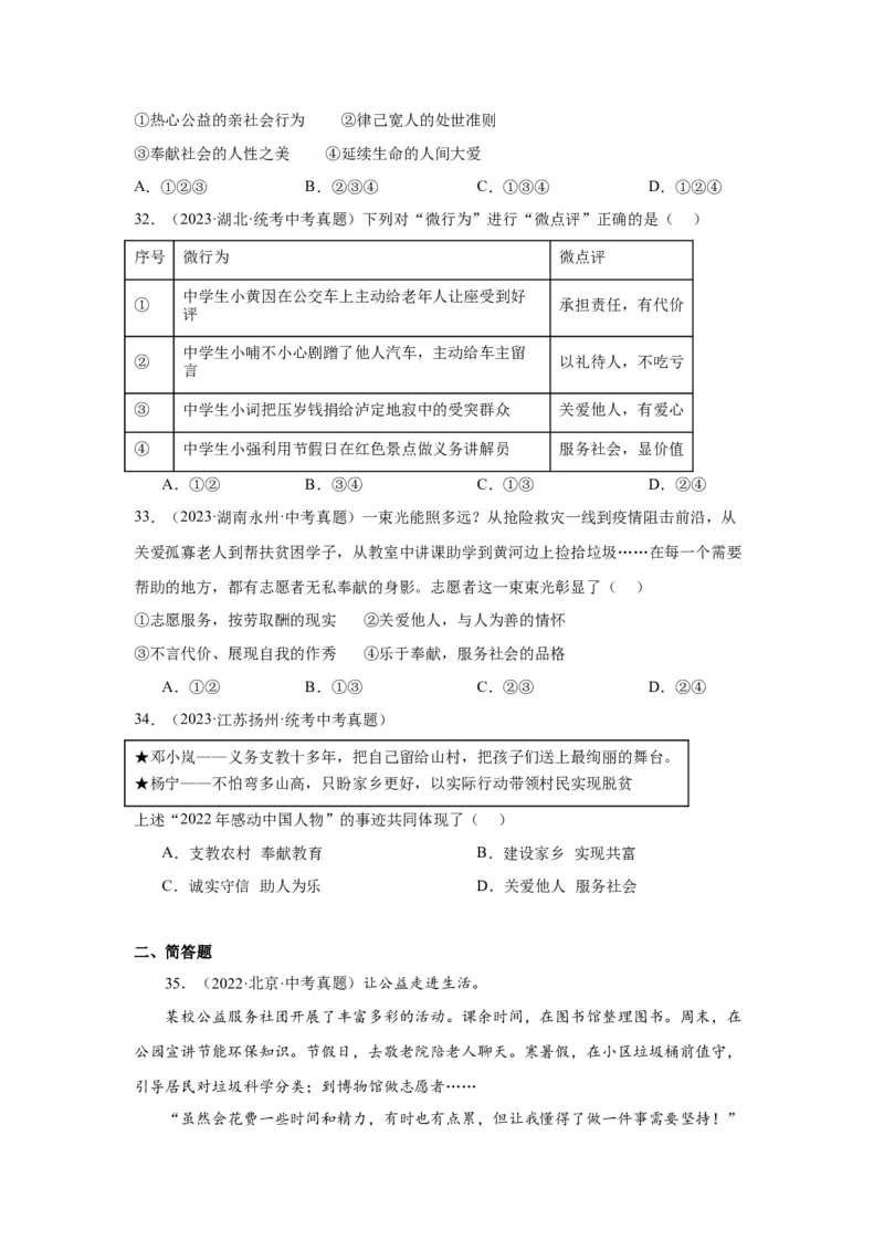 专题11勇担社会责任（原卷版）_9道法中考复习_2024年中考复习资料_专项复习资料_完三年（2021&mdash;2023）中考道德与法治真题分项汇编（全国通用）