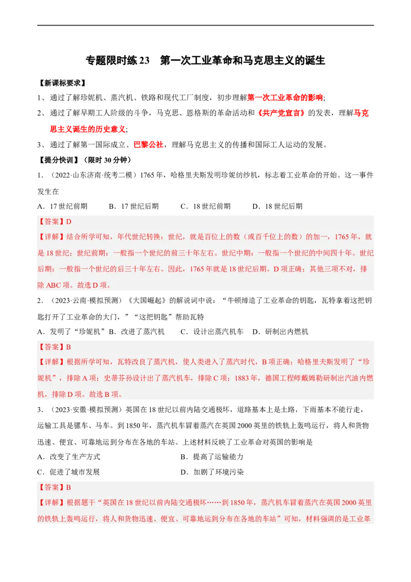 专题限时练23第一次工业革命和马克思主义的诞生（解析版）_8历史中考复习_2023年中考复习资料_二轮复习_核心素养新课标2023年中考历史一二轮复习提分快训（部编版）