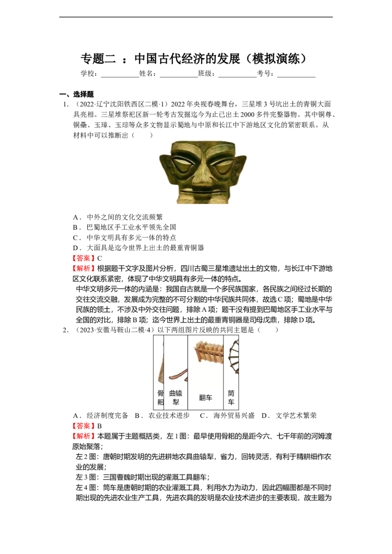 专题二：中国古代经济的发展（模拟演练）教师用卷_8历史中考复习_2023年中考复习资料_二轮复习_核心素养新教学2023年中考历史二轮复习微专题（精讲+精练）