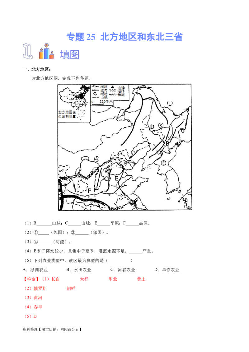 专题25北方地区和东北三省-备战2024年中考地理识图速记手册与变式演练（全国通用）（解析版）_7地理中考复习_2024年中考复习资料_专项复习资料_答案解析版