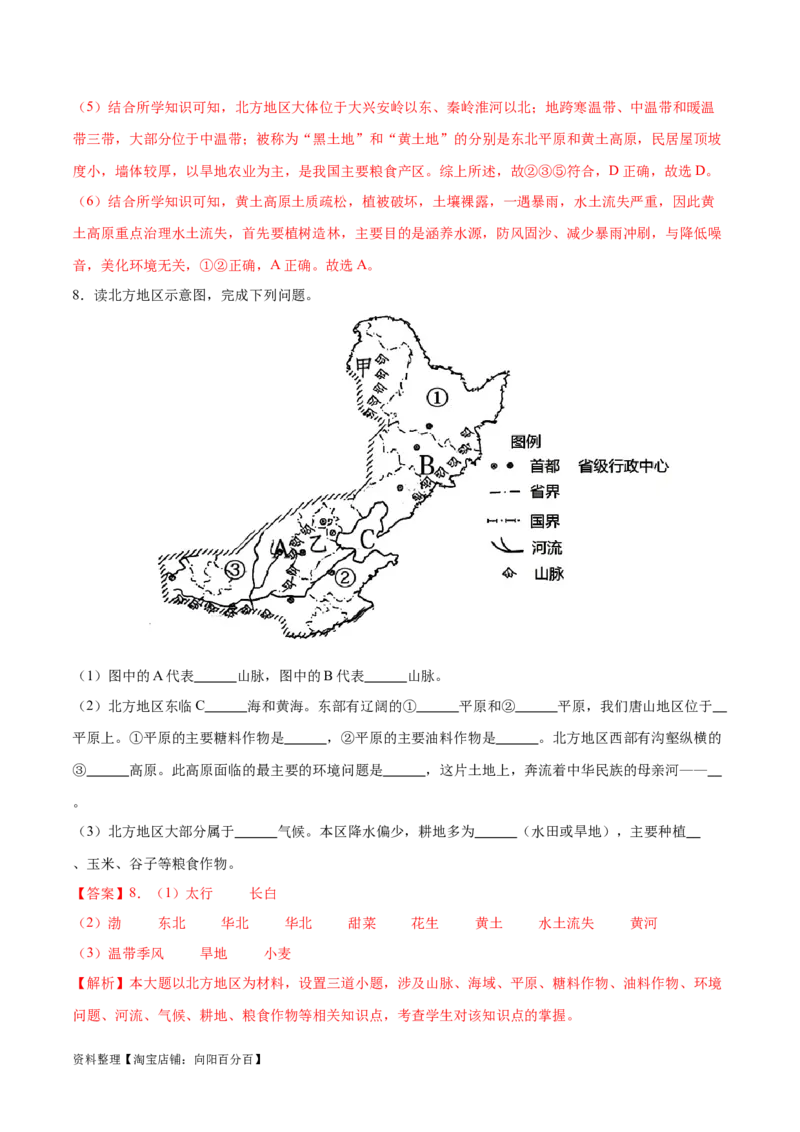 专题25北方地区和东北三省-备战2024年中考地理识图速记手册与变式演练（全国通用）（解析版）_7地理中考复习_2024年中考复习资料_专项复习资料_答案解析版