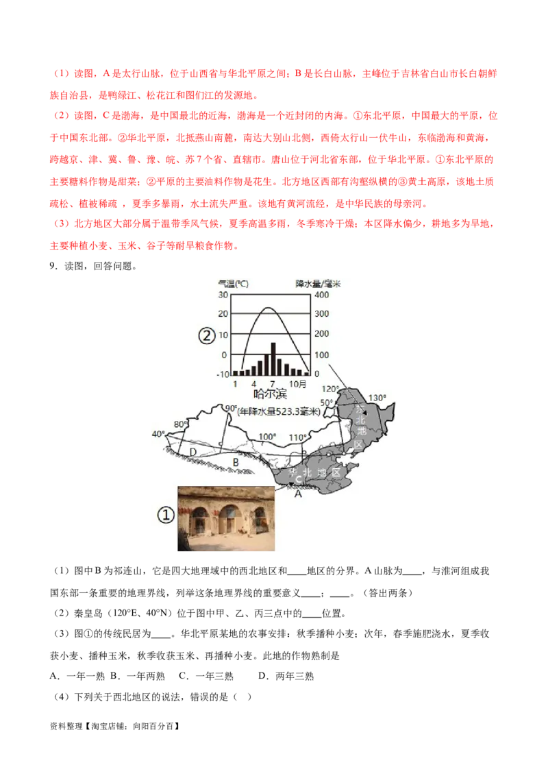 专题25北方地区和东北三省-备战2024年中考地理识图速记手册与变式演练（全国通用）（解析版）_7地理中考复习_2024年中考复习资料_专项复习资料_答案解析版