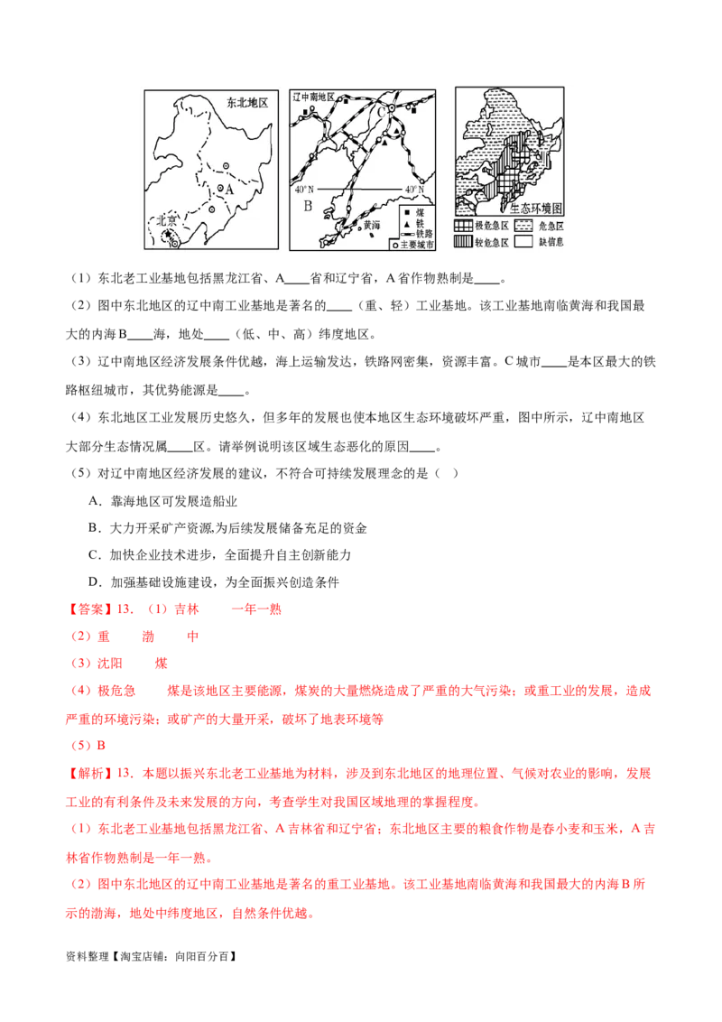 专题25北方地区和东北三省-备战2024年中考地理识图速记手册与变式演练（全国通用）（解析版）_7地理中考复习_2024年中考复习资料_专项复习资料_答案解析版