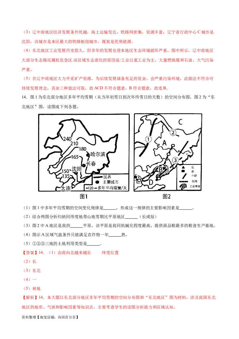 专题25北方地区和东北三省-备战2024年中考地理识图速记手册与变式演练（全国通用）（解析版）_7地理中考复习_2024年中考复习资料_专项复习资料_答案解析版