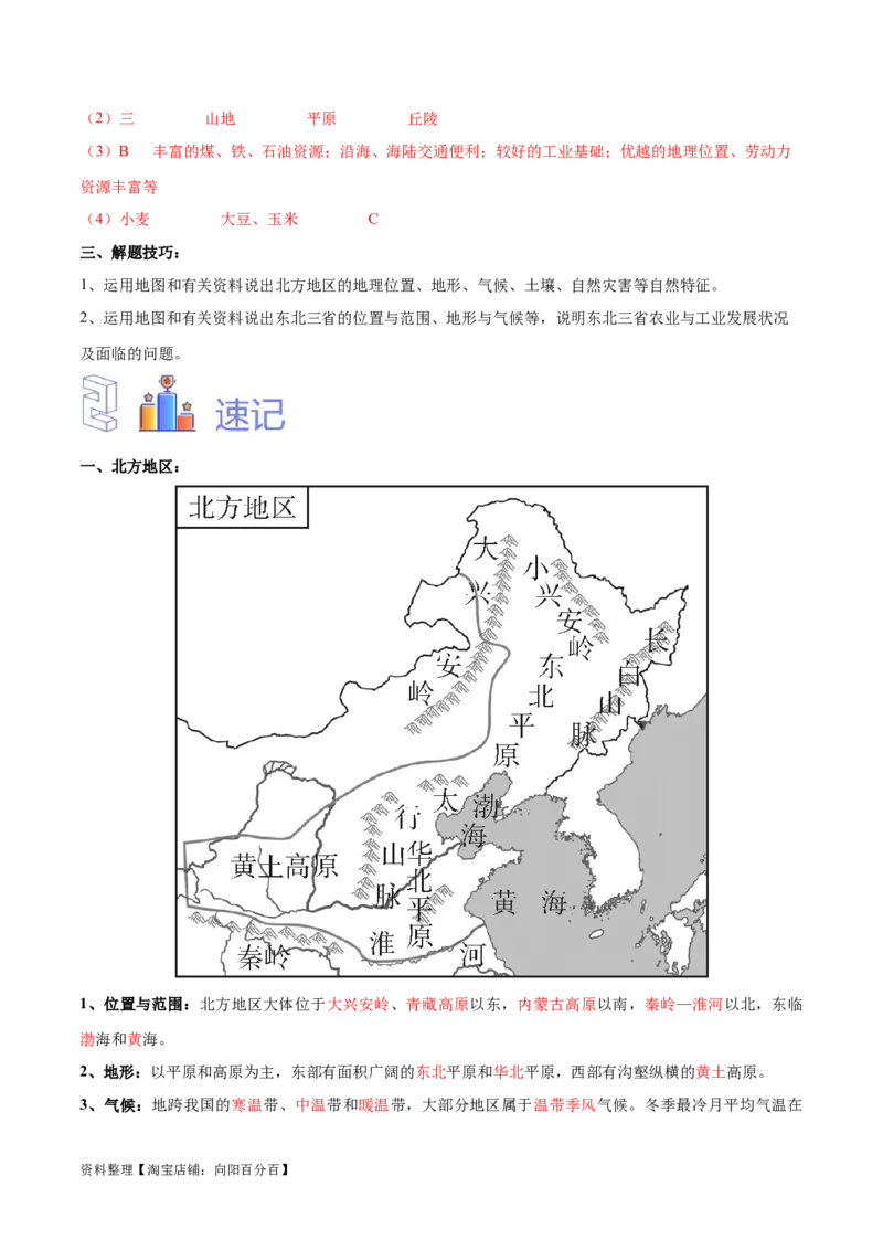 专题25北方地区和东北三省-备战2024年中考地理识图速记手册与变式演练（全国通用）（解析版）_7地理中考复习_2024年中考复习资料_专项复习资料_答案解析版