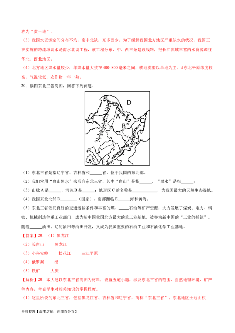 专题25北方地区和东北三省-备战2024年中考地理识图速记手册与变式演练（全国通用）（解析版）_7地理中考复习_2024年中考复习资料_专项复习资料_答案解析版
